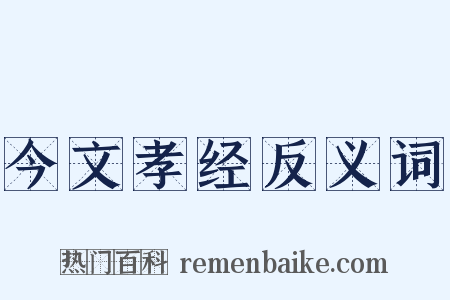 今文孝经反义词是什么意思的图片